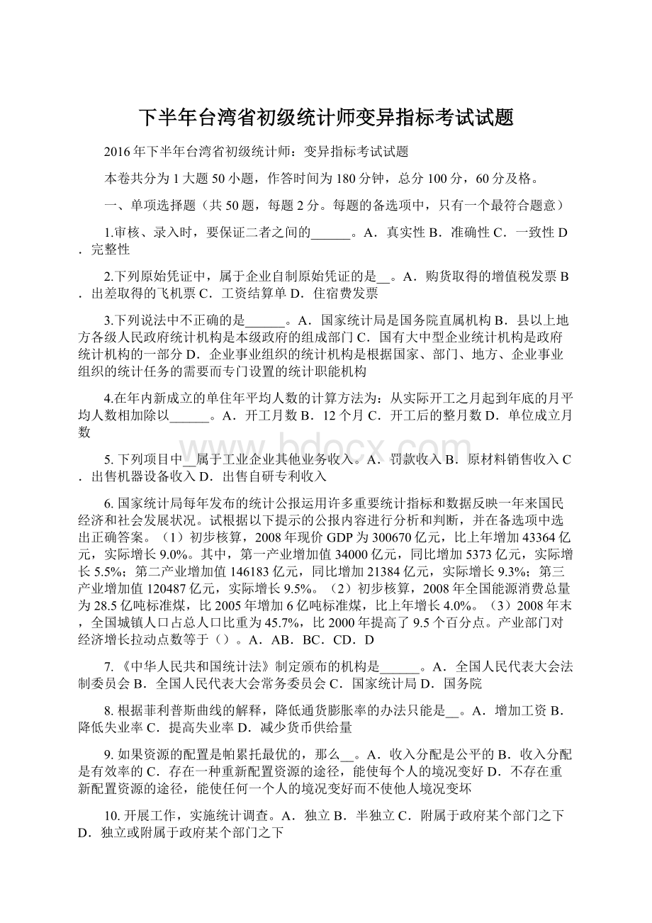 下半年台湾省初级统计师变异指标考试试题.docx