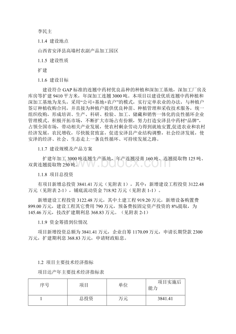 连翘系列产品深加工扩建项目.docx_第3页