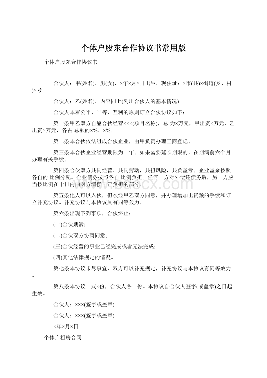 个体户股东合作协议书常用版Word文件下载.docx_第1页