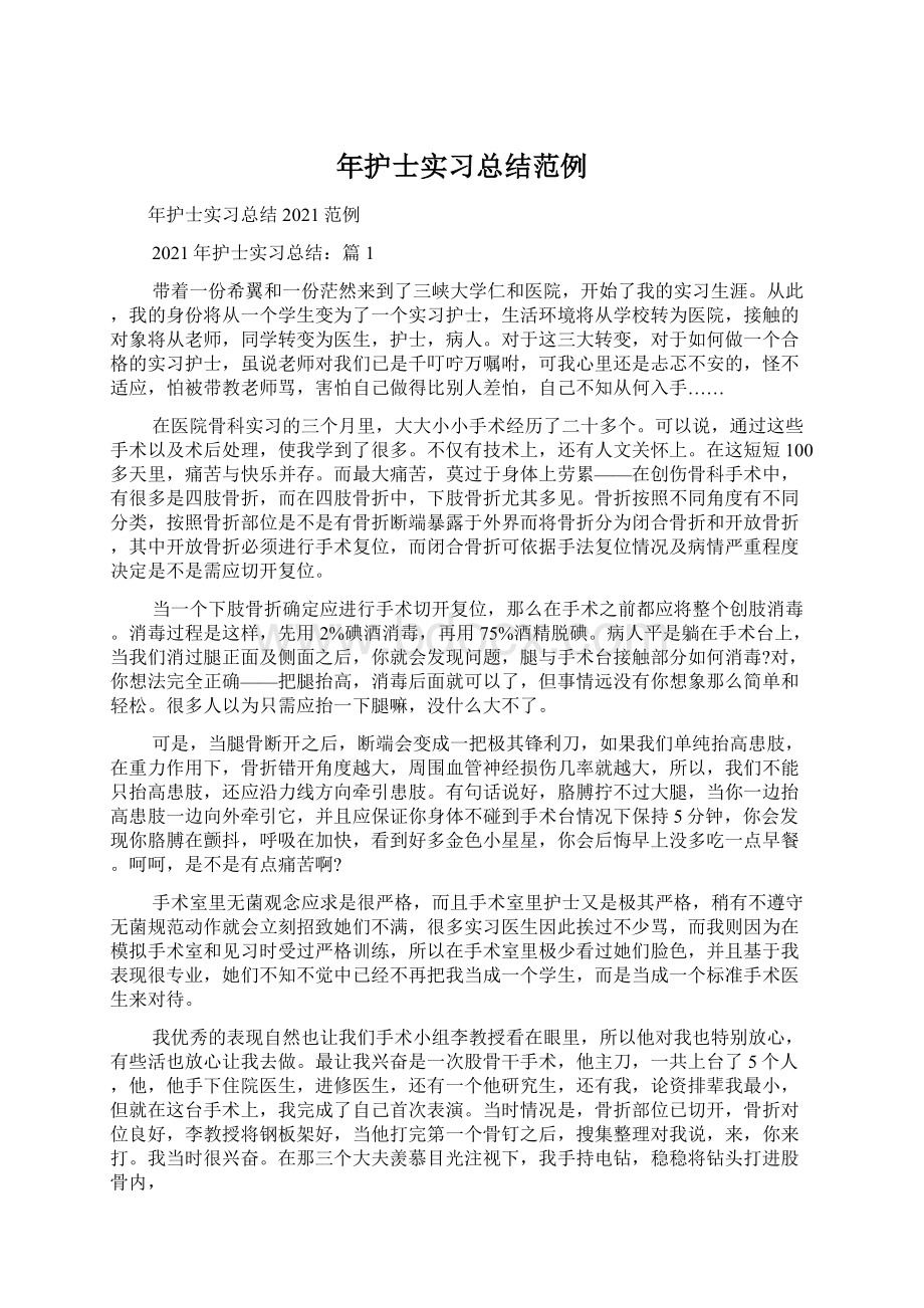 年护士实习总结范例Word文档格式.docx