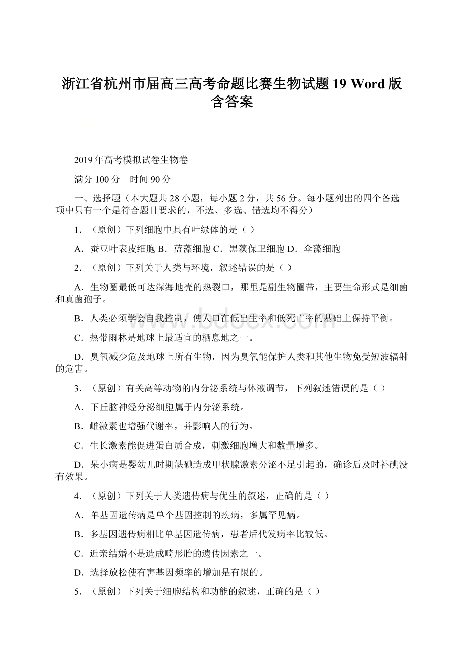 浙江省杭州市届高三高考命题比赛生物试题19 Word版含答案文档格式.docx