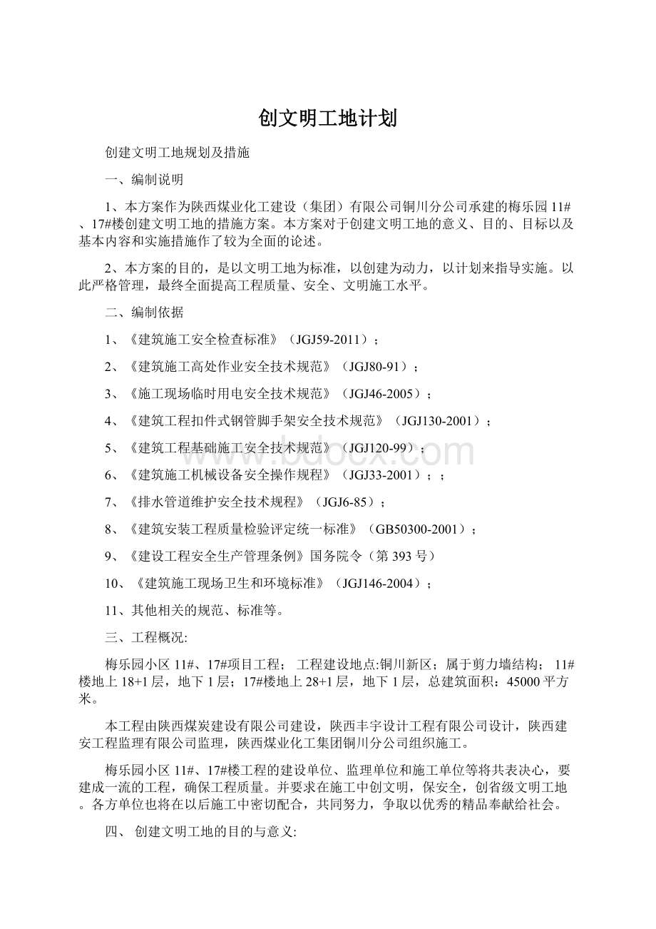 创文明工地计划文档格式.docx_第1页