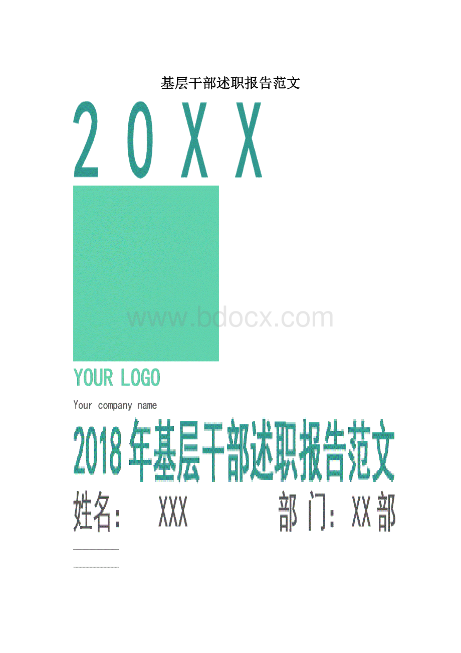 基层干部述职报告范文.docx