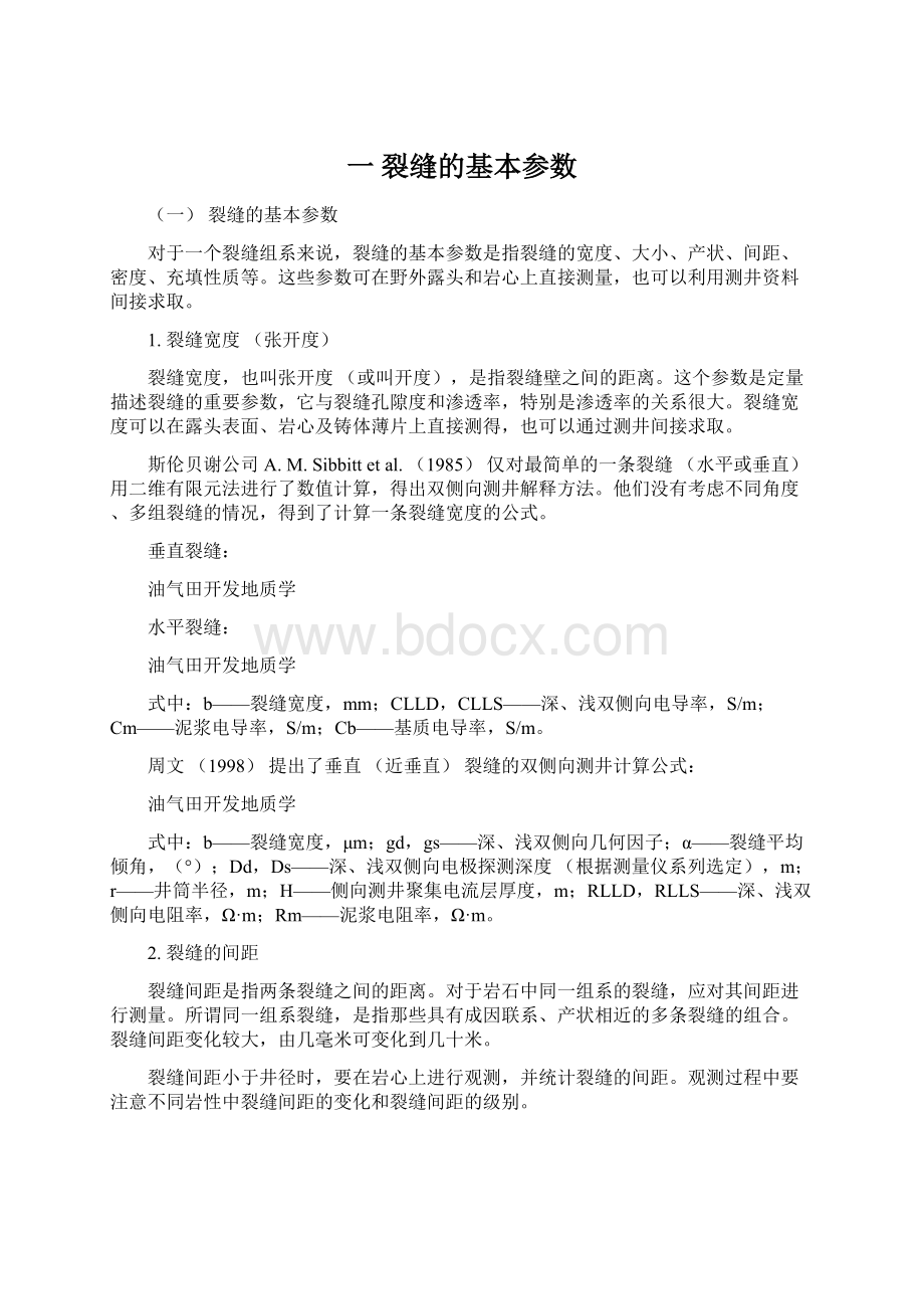 一 裂缝的基本参数.docx