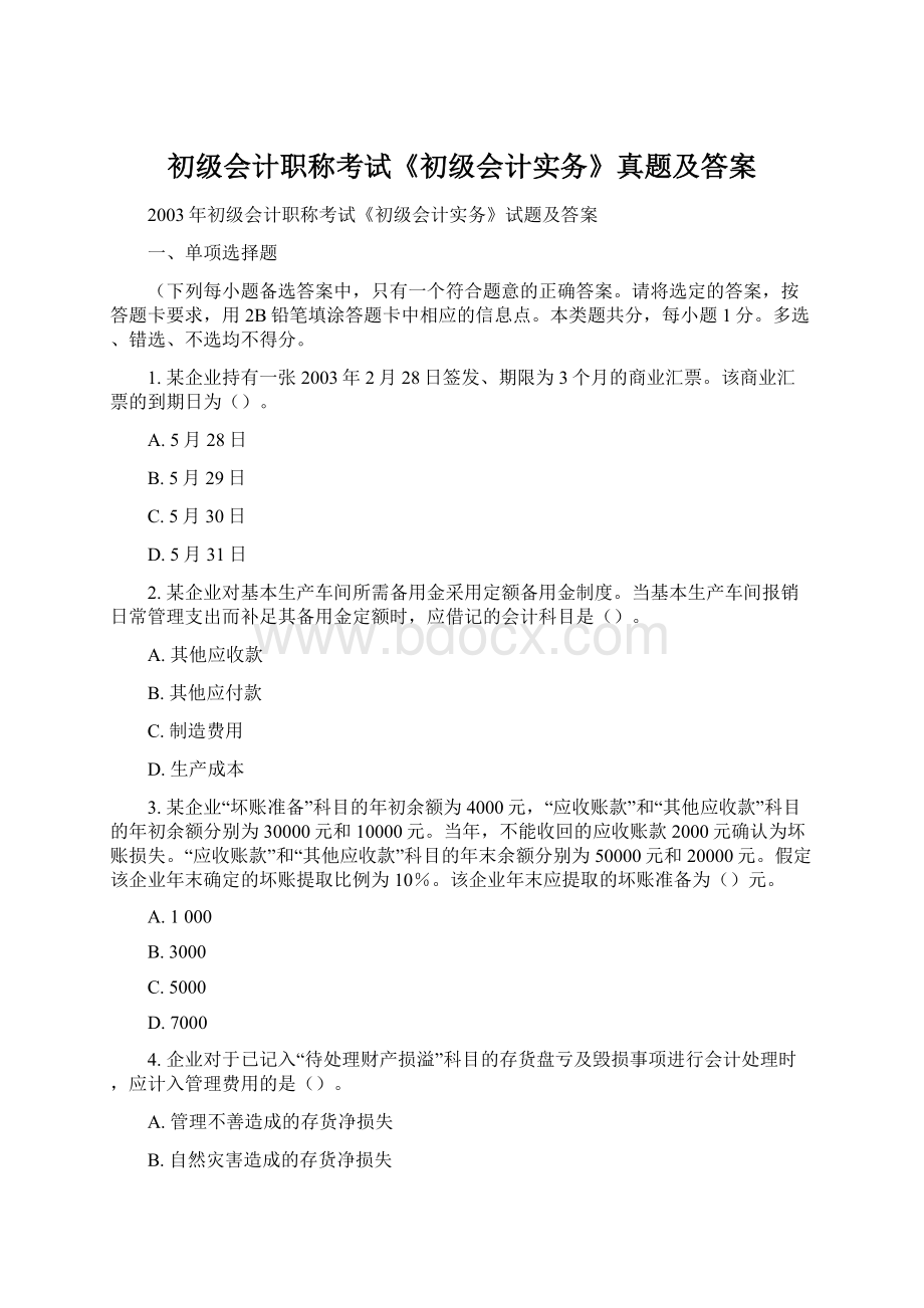 初级会计职称考试《初级会计实务》真题及答案.docx_第1页