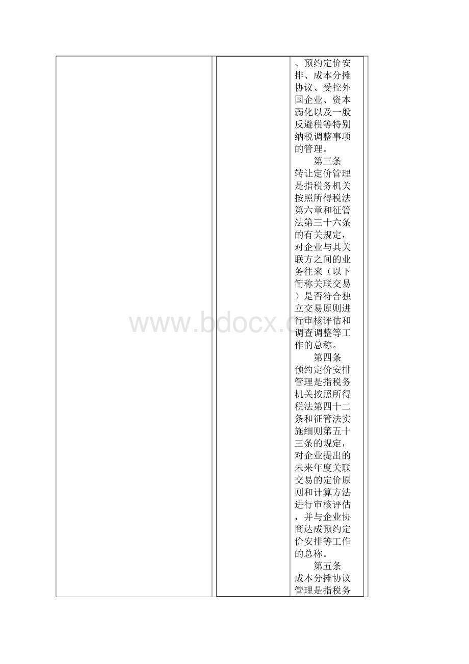 特别纳税调整实施办法试行.docx_第3页