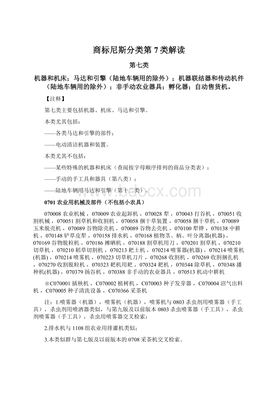 商标尼斯分类第7类解读.docx