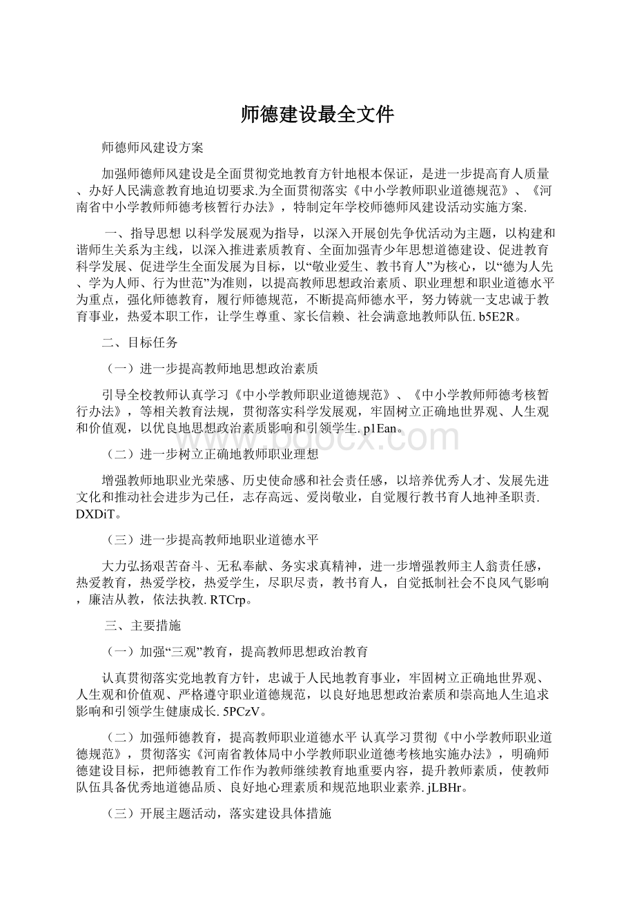 师德建设最全文件.docx