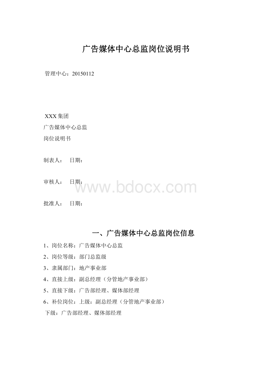 广告媒体中心总监岗位说明书Word文件下载.docx_第1页