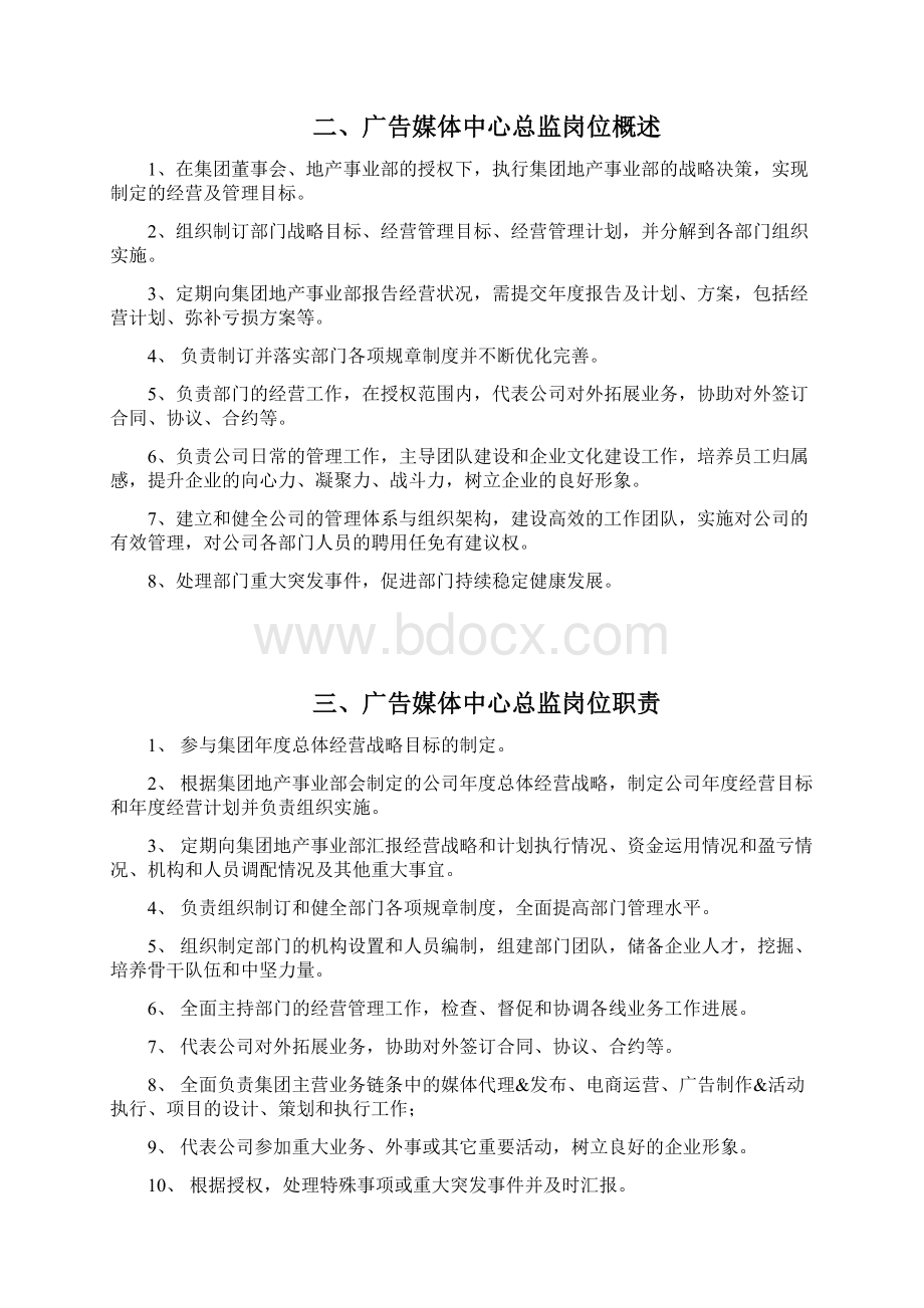 广告媒体中心总监岗位说明书Word文件下载.docx_第2页