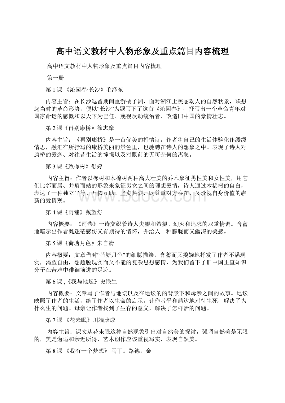 高中语文教材中人物形象及重点篇目内容梳理.docx