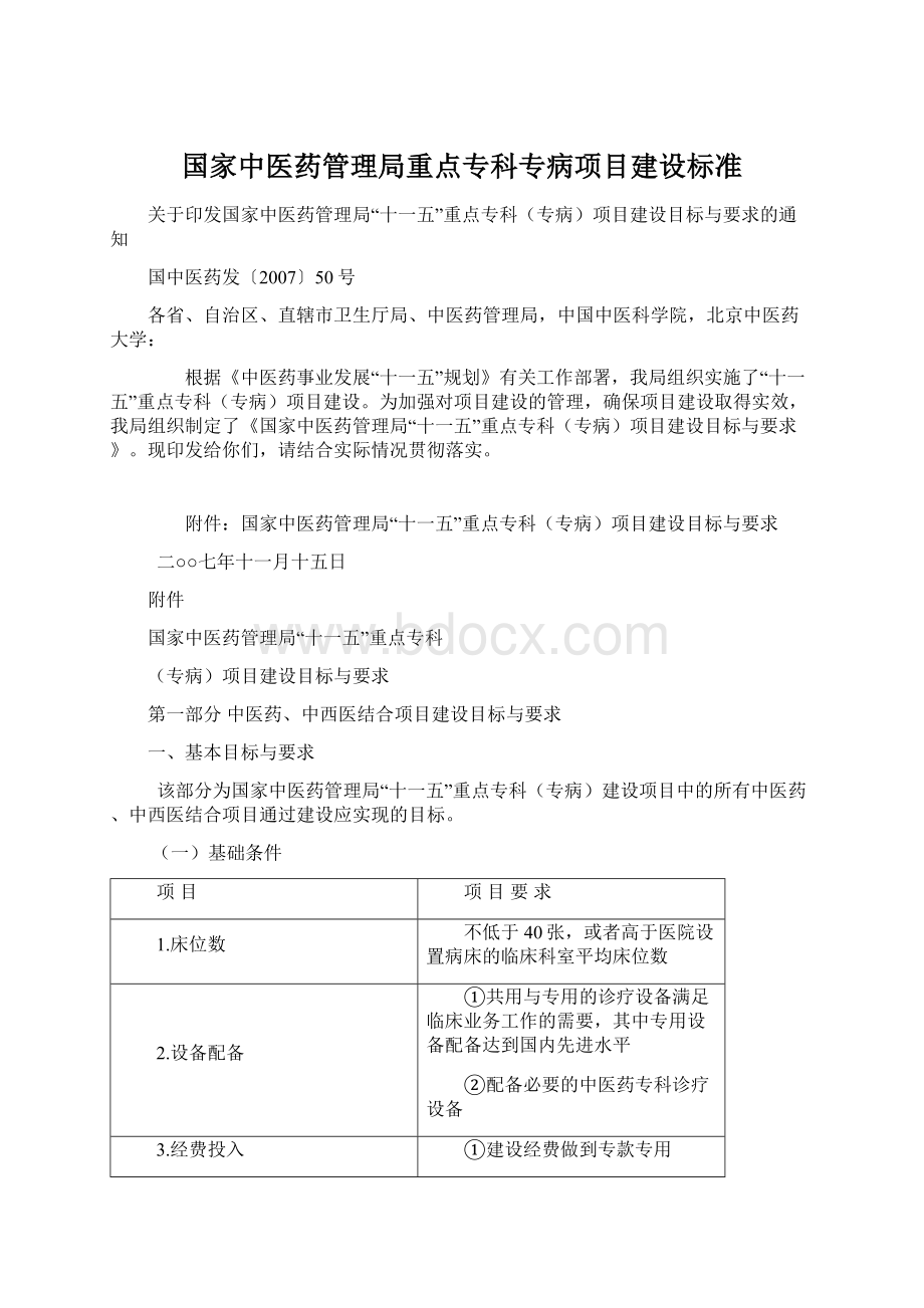 国家中医药管理局重点专科专病项目建设标准.docx_第1页