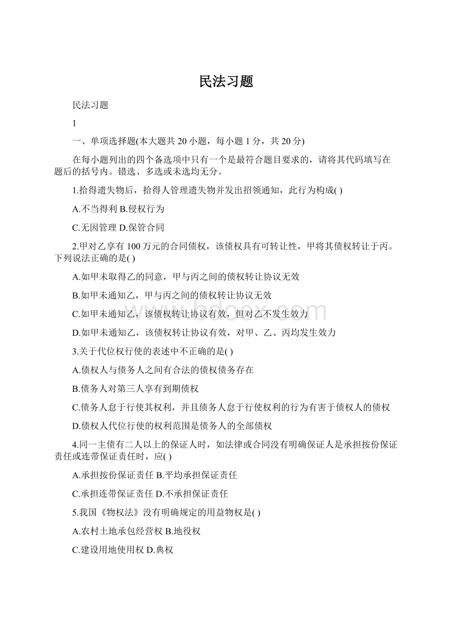 民法习题Word文档下载推荐.docx