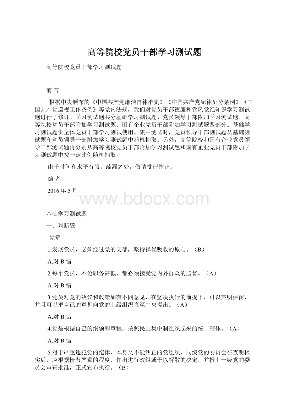 高等院校党员干部学习测试题Word格式.docx_第1页