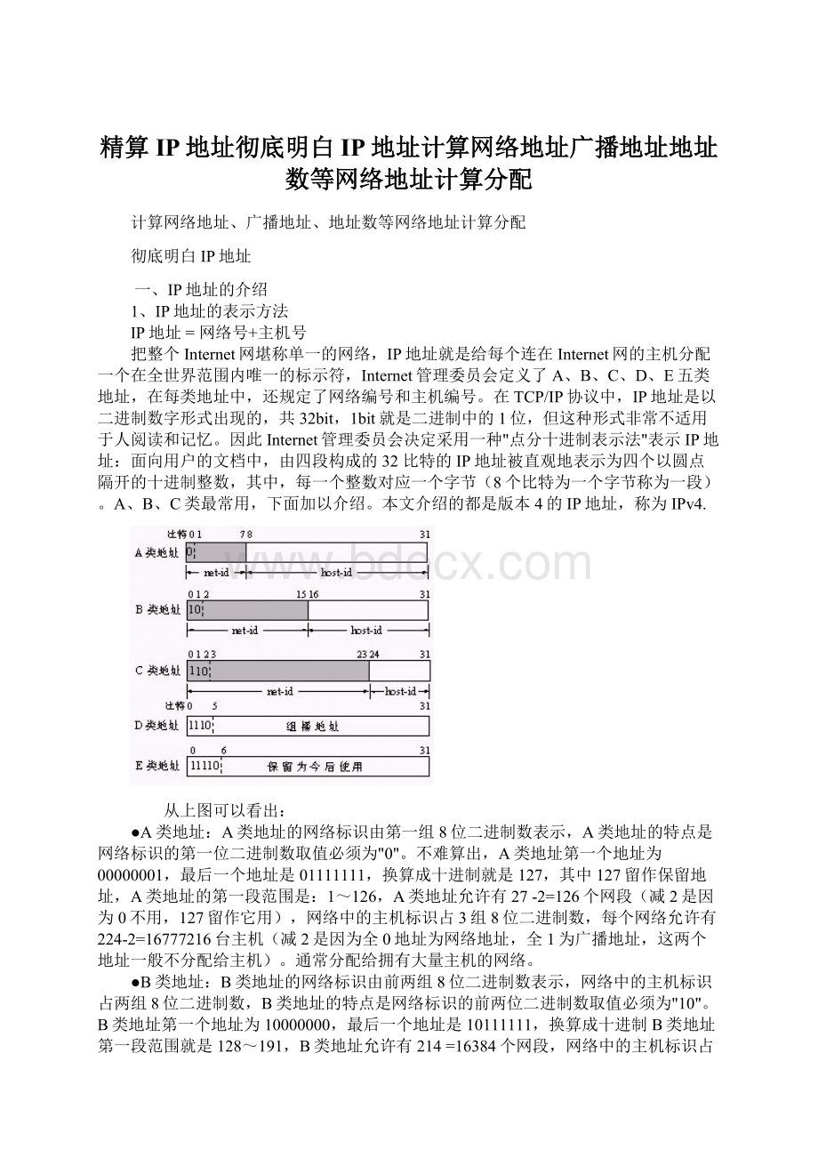 精算IP地址彻底明白IP地址计算网络地址广播地址地址数等网络地址计算分配.docx