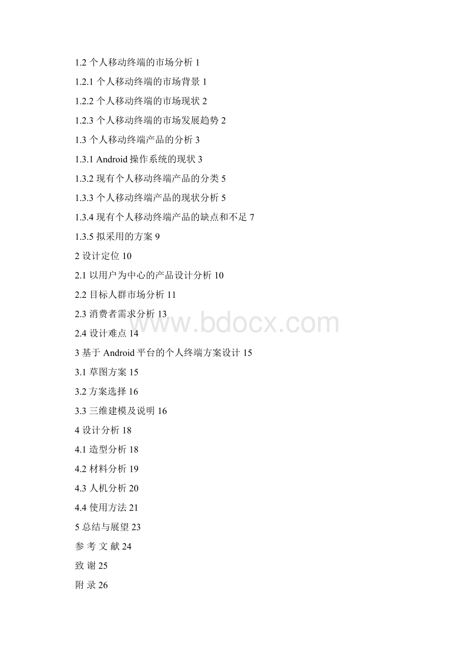 工业设计专业毕业设计 开题报告 文献综述 基于Android平台的个人终端设计可编辑.docx_第2页