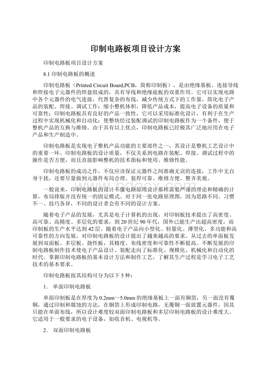 印制电路板项目设计方案.docx_第1页