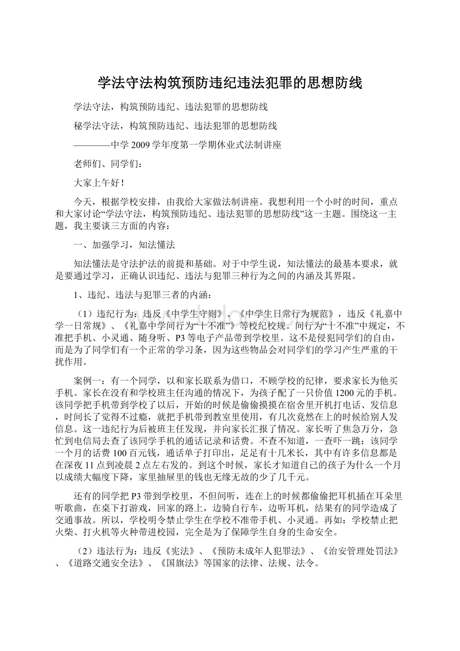 学法守法构筑预防违纪违法犯罪的思想防线.docx_第1页