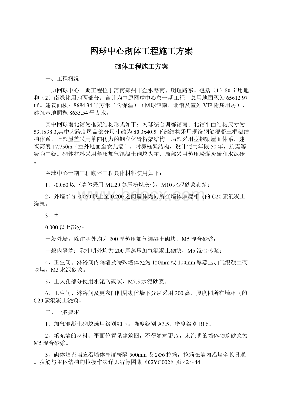 网球中心砌体工程施工方案.docx