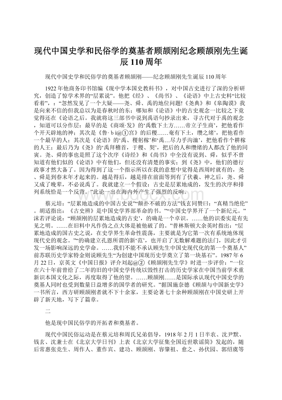 现代中国史学和民俗学的奠基者顾颉刚纪念顾颉刚先生诞辰110周年文档格式.docx