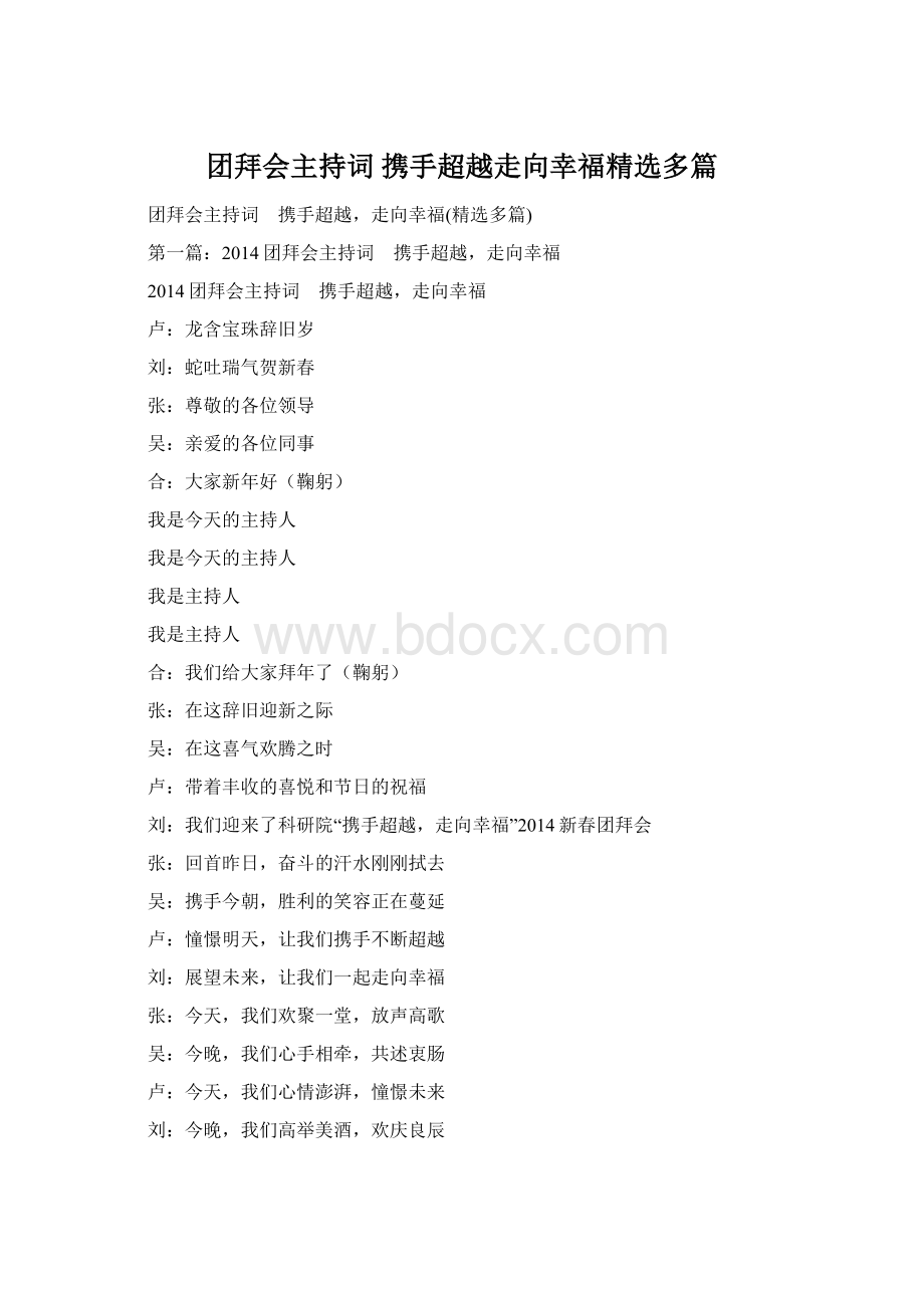 团拜会主持词 携手超越走向幸福精选多篇Word格式.docx