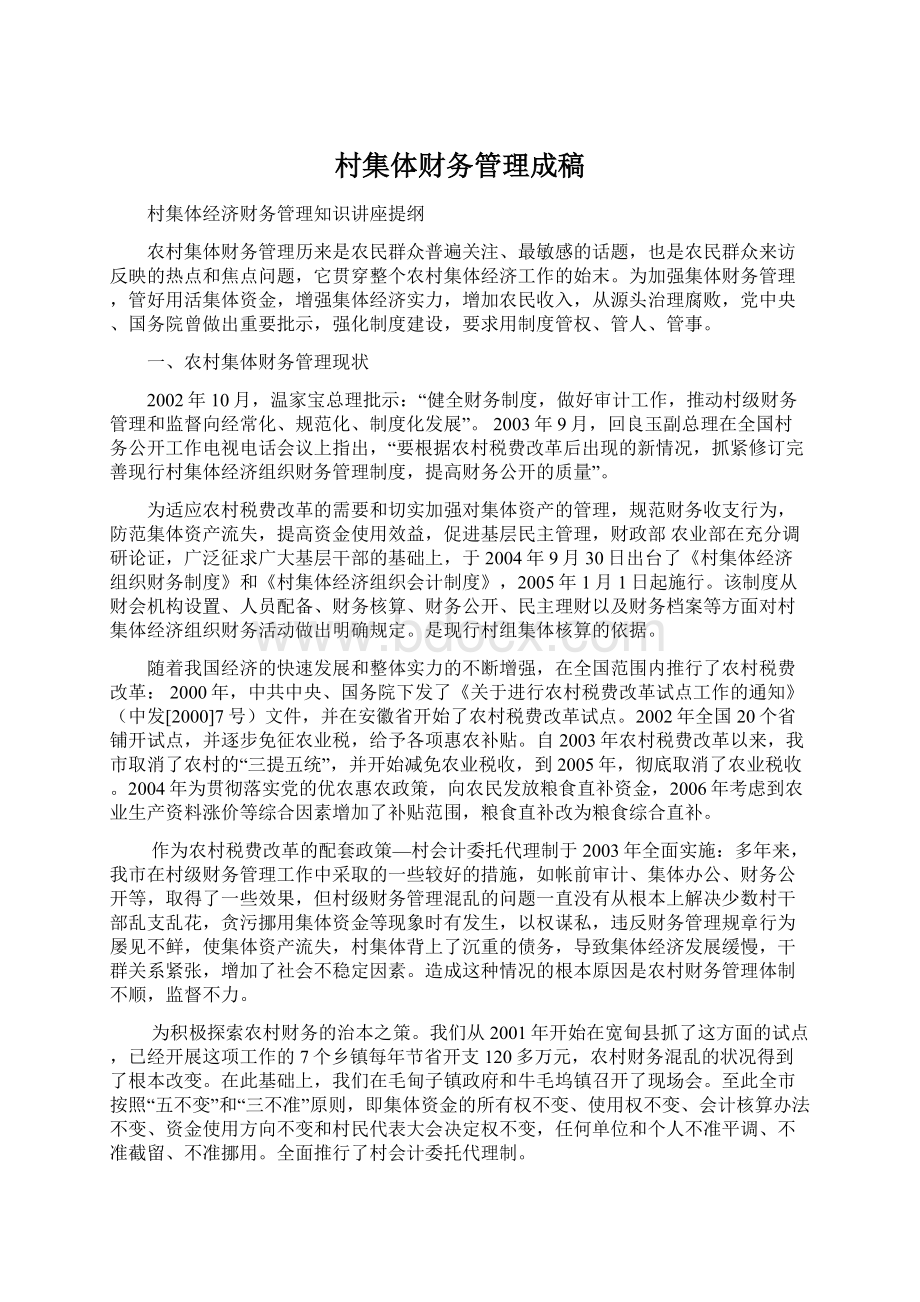 村集体财务管理成稿文档格式.docx