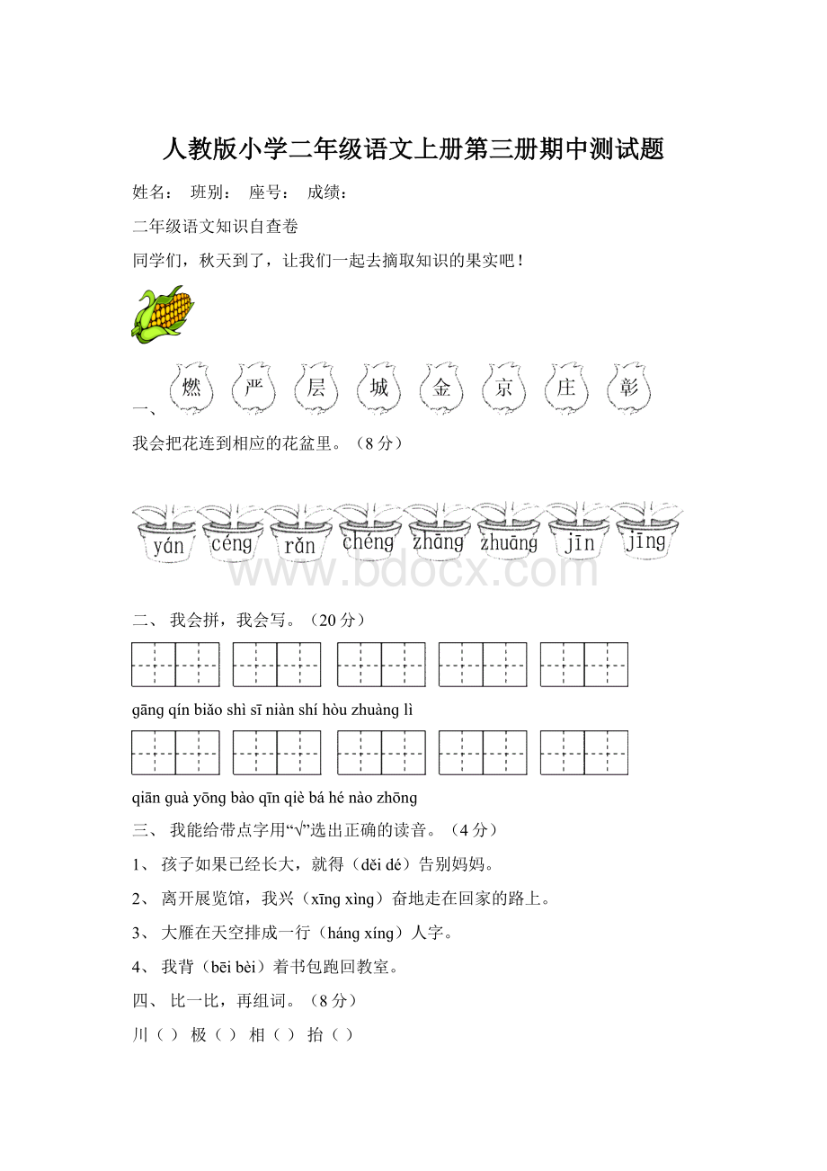 人教版小学二年级语文上册第三册期中测试题Word文档格式.docx