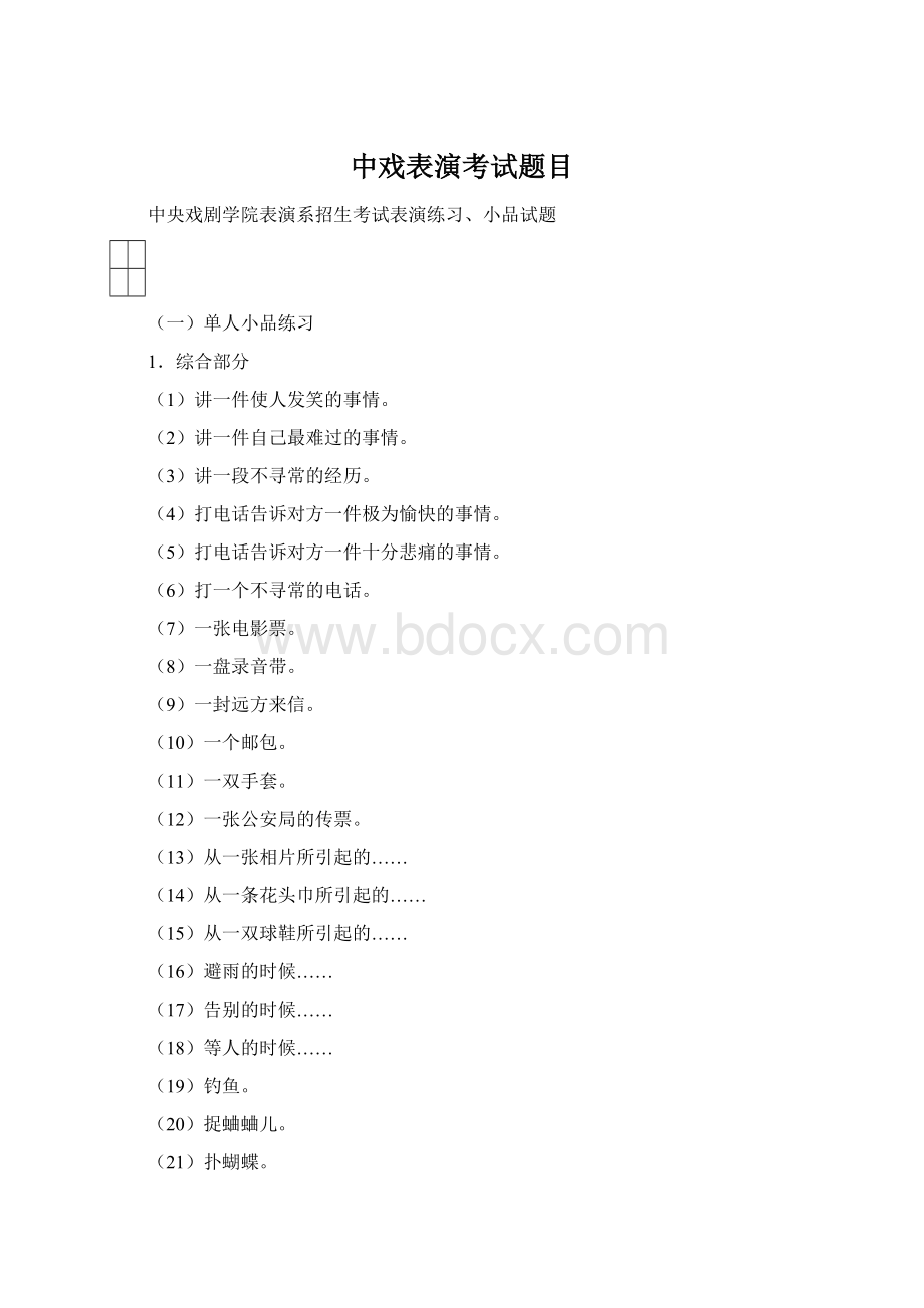 中戏表演考试题目文档格式.docx