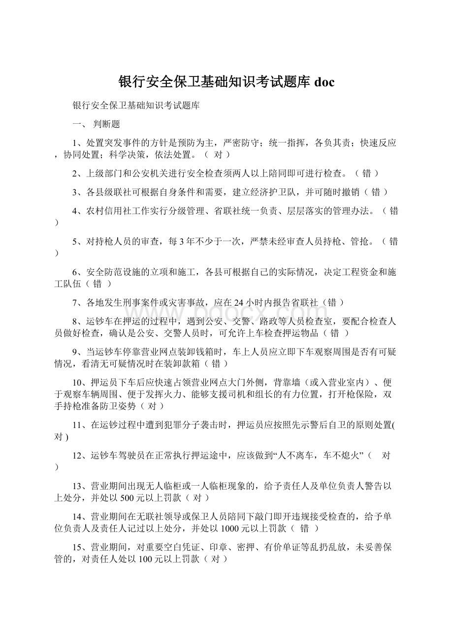 银行安全保卫基础知识考试题库doc.docx_第1页