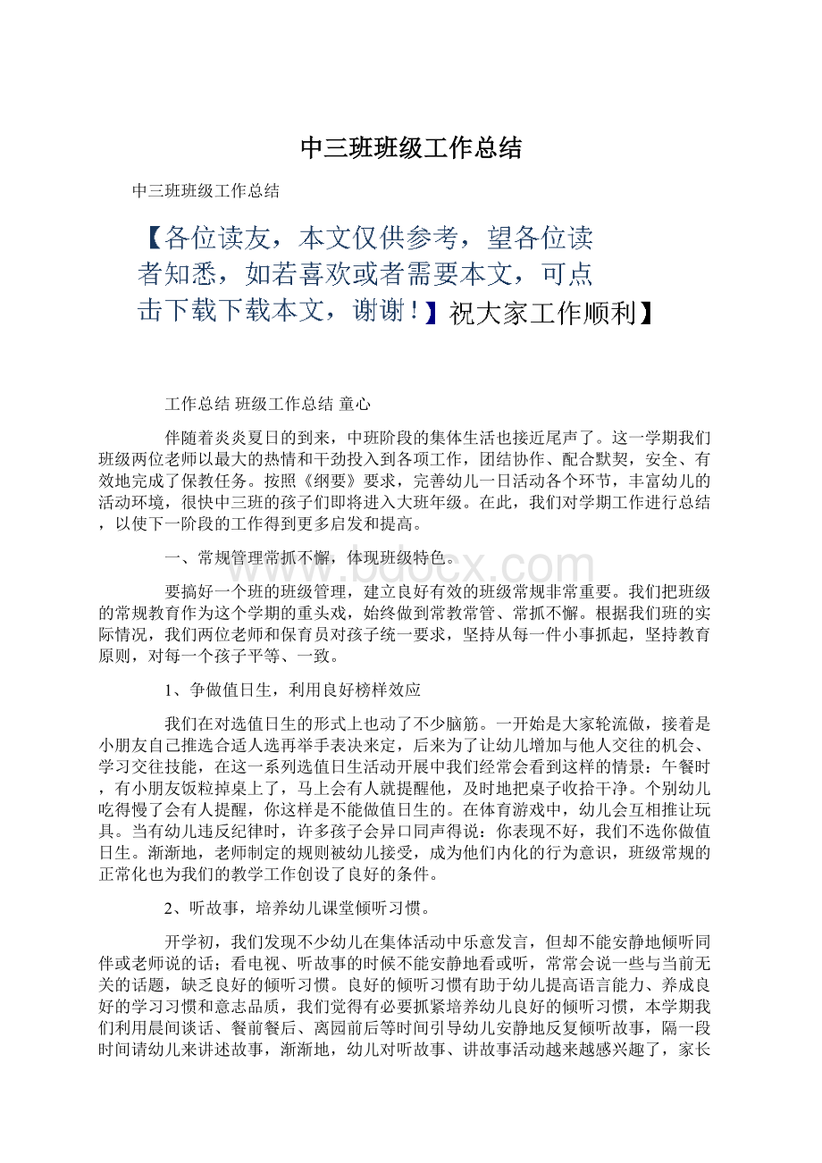 中三班班级工作总结.docx