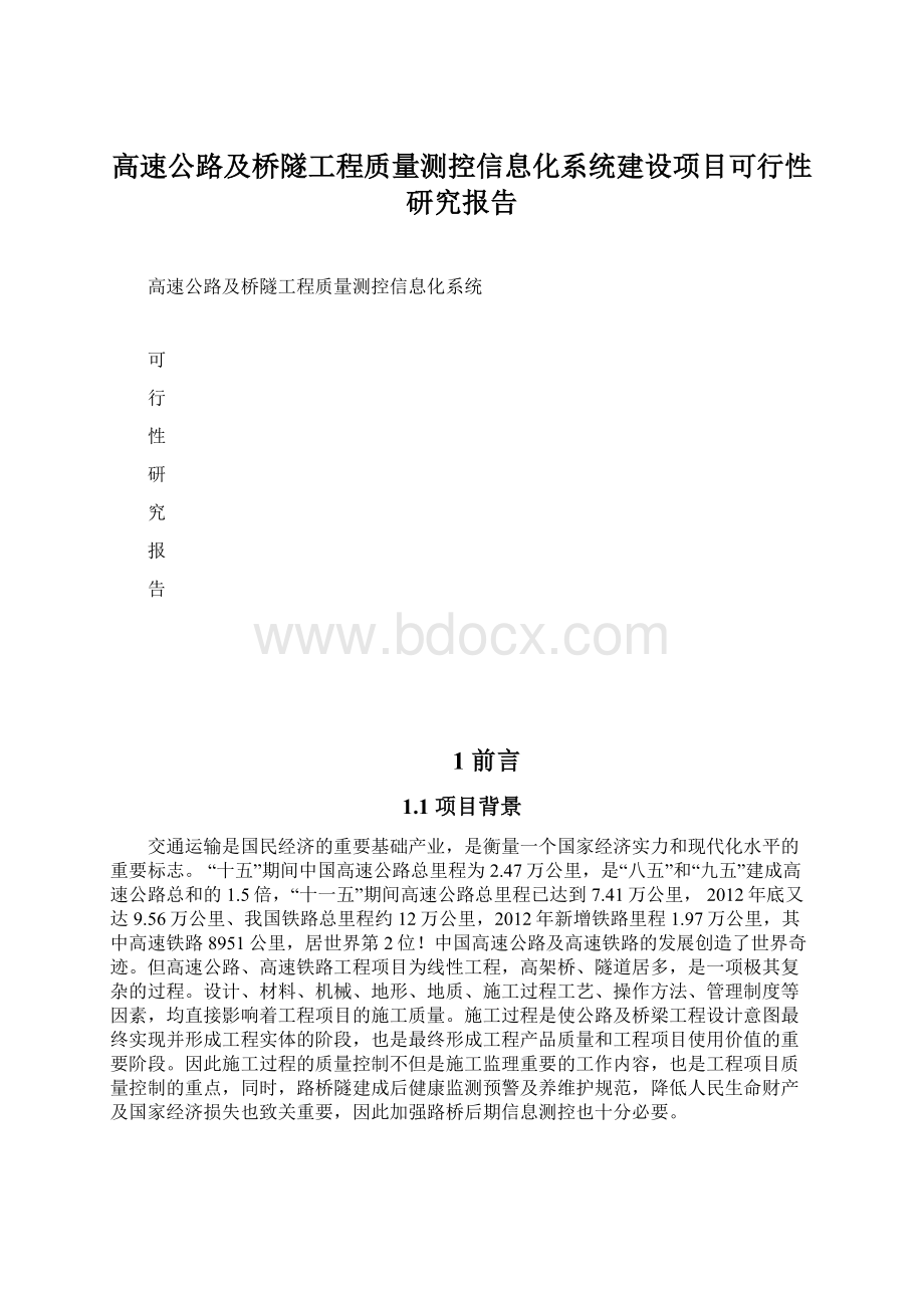 高速公路及桥隧工程质量测控信息化系统建设项目可行性研究报告.docx