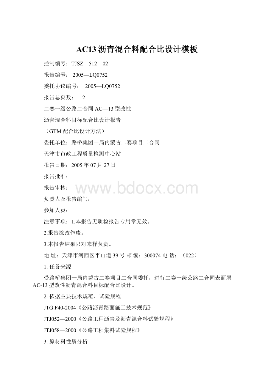 AC13沥青混合料配合比设计模板文档格式.docx_第1页