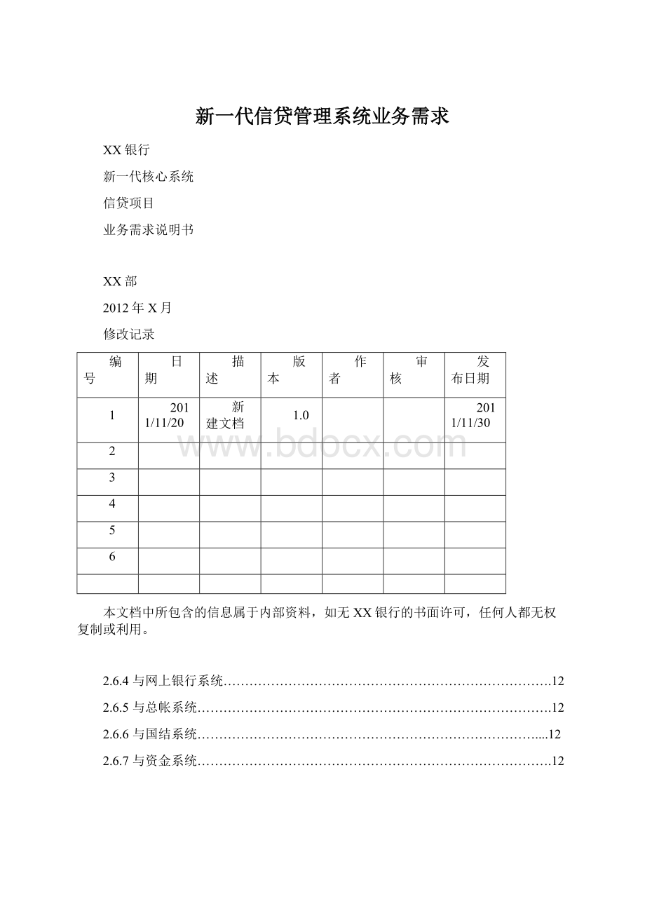 新一代信贷管理系统业务需求.docx_第1页