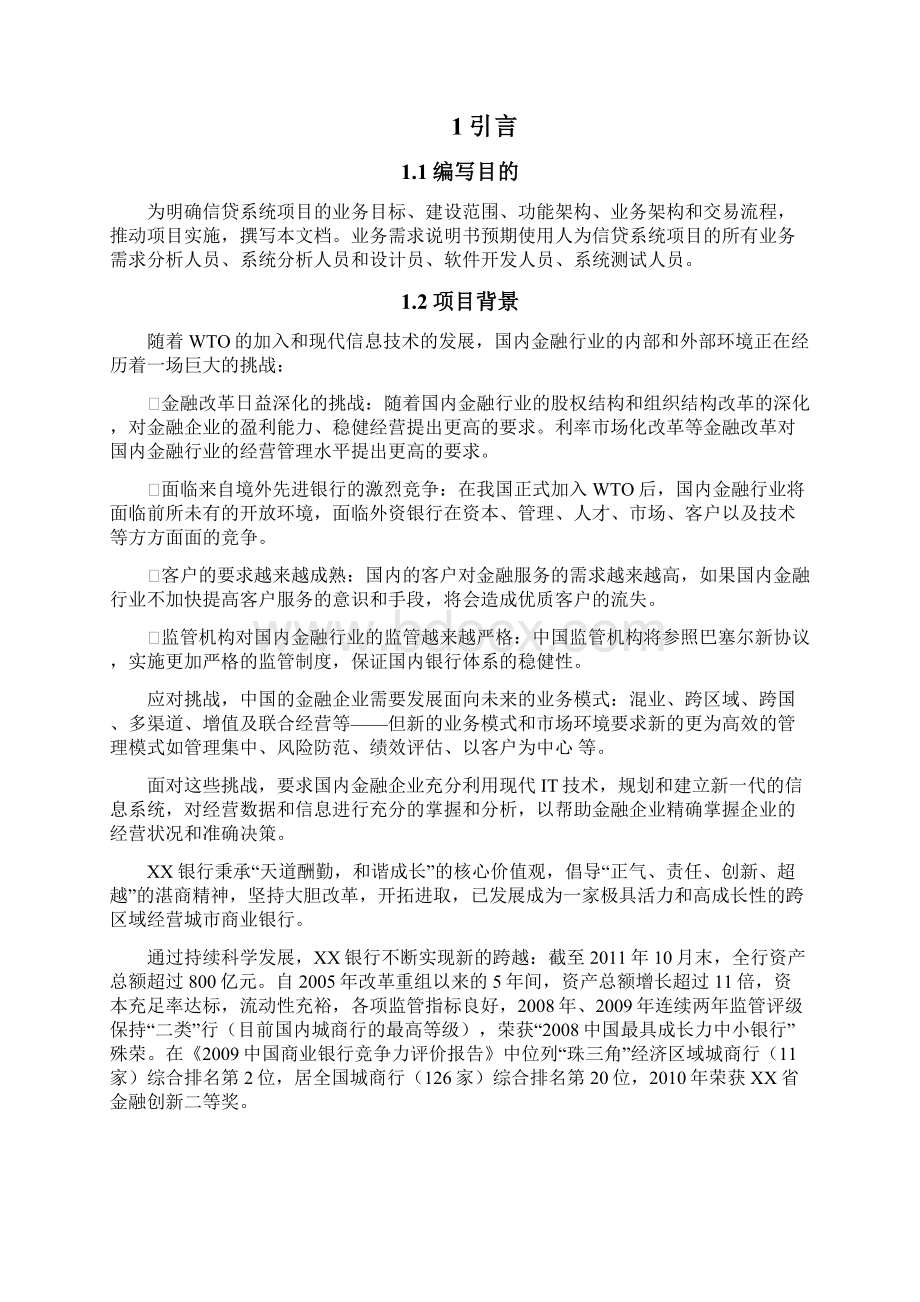 新一代信贷管理系统业务需求.docx_第2页