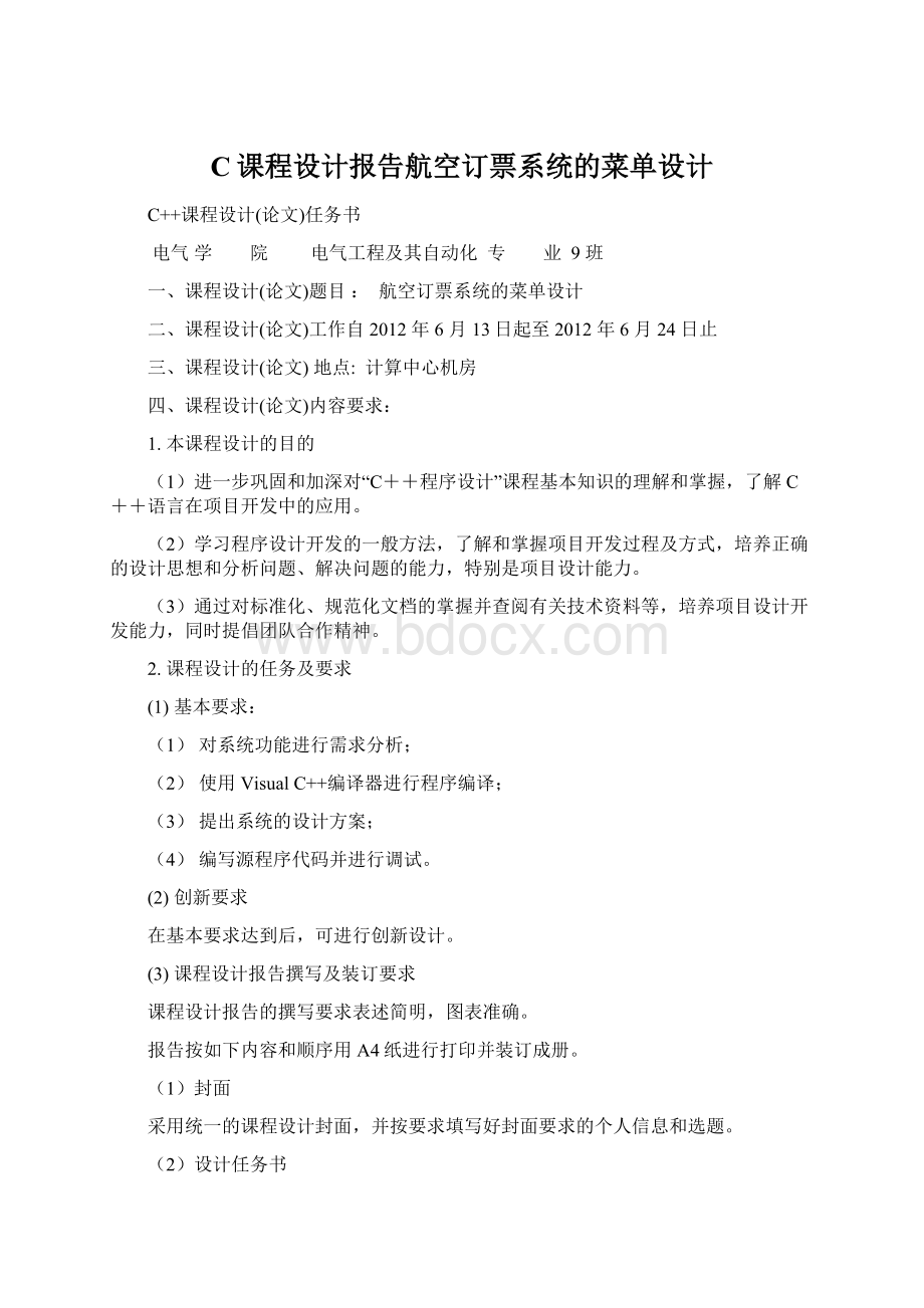 C课程设计报告航空订票系统的菜单设计.docx