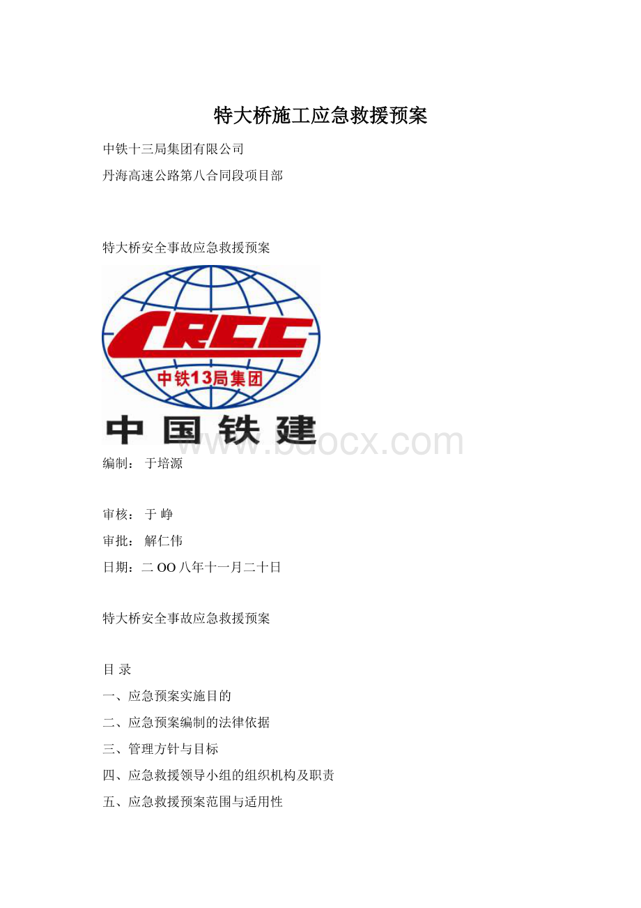 特大桥施工应急救援预案.docx