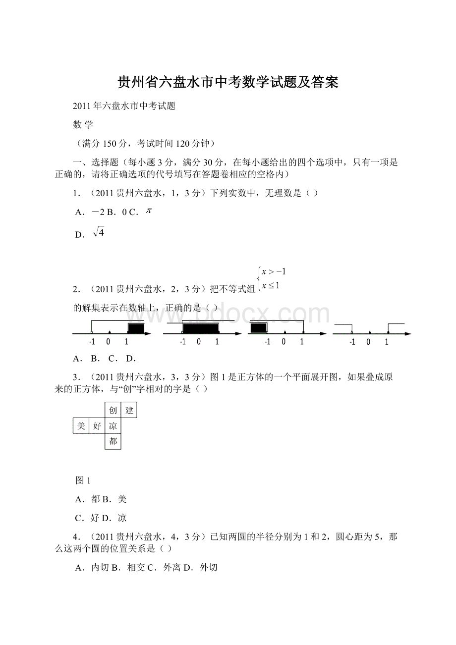 贵州省六盘水市中考数学试题及答案Word下载.docx