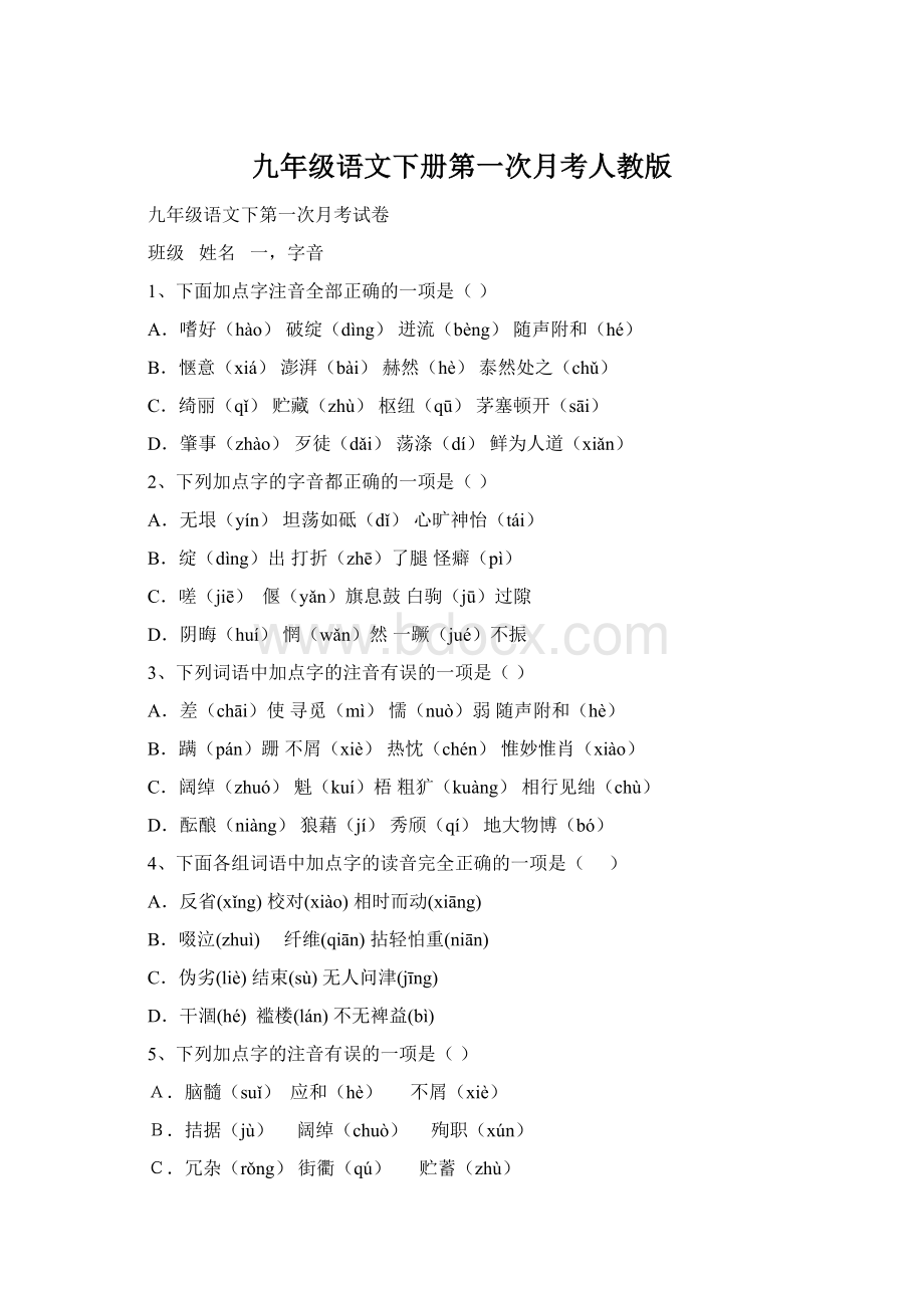 九年级语文下册第一次月考人教版.docx_第1页