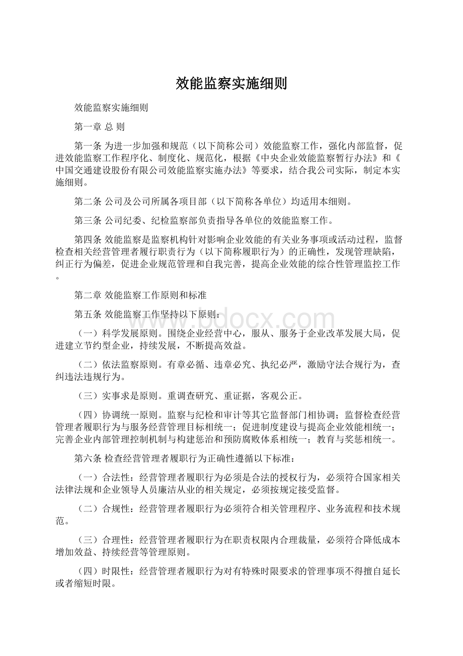 效能监察实施细则Word文档下载推荐.docx_第1页