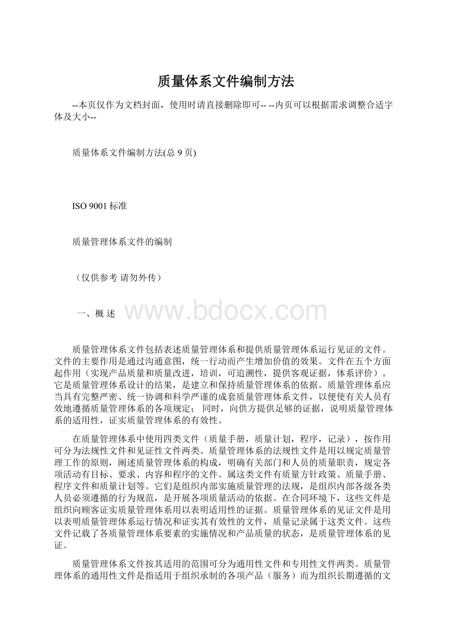 质量体系文件编制方法文档格式.docx