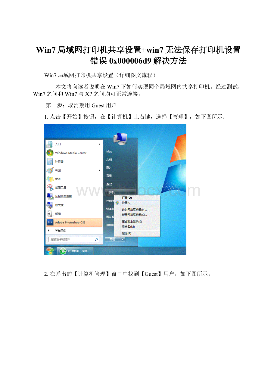 Win7局域网打印机共享设置+win7无法保存打印机设置错误0x000006d9解决方法Word格式文档下载.docx_第1页