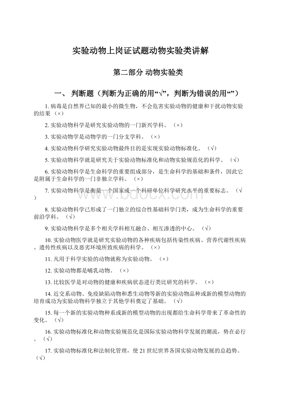 实验动物上岗证试题动物实验类讲解Word文档下载推荐.docx_第1页