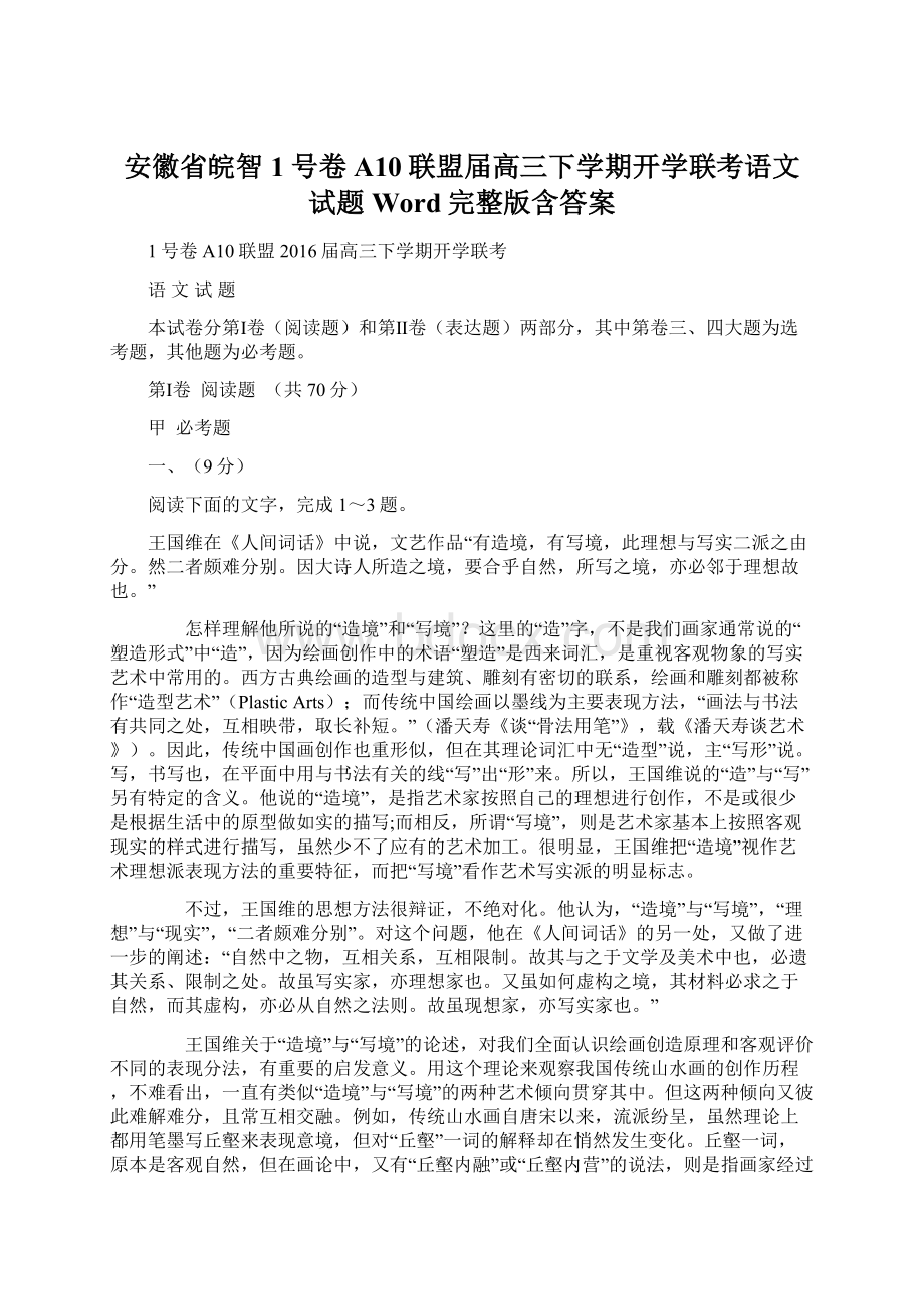 安徽省皖智1号卷A10联盟届高三下学期开学联考语文试题Word完整版含答案Word下载.docx_第1页