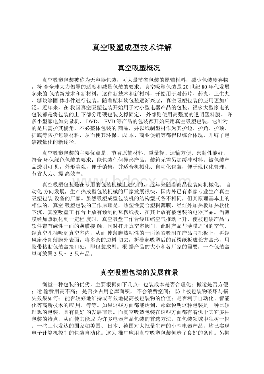 真空吸塑成型技术详解文档格式.docx