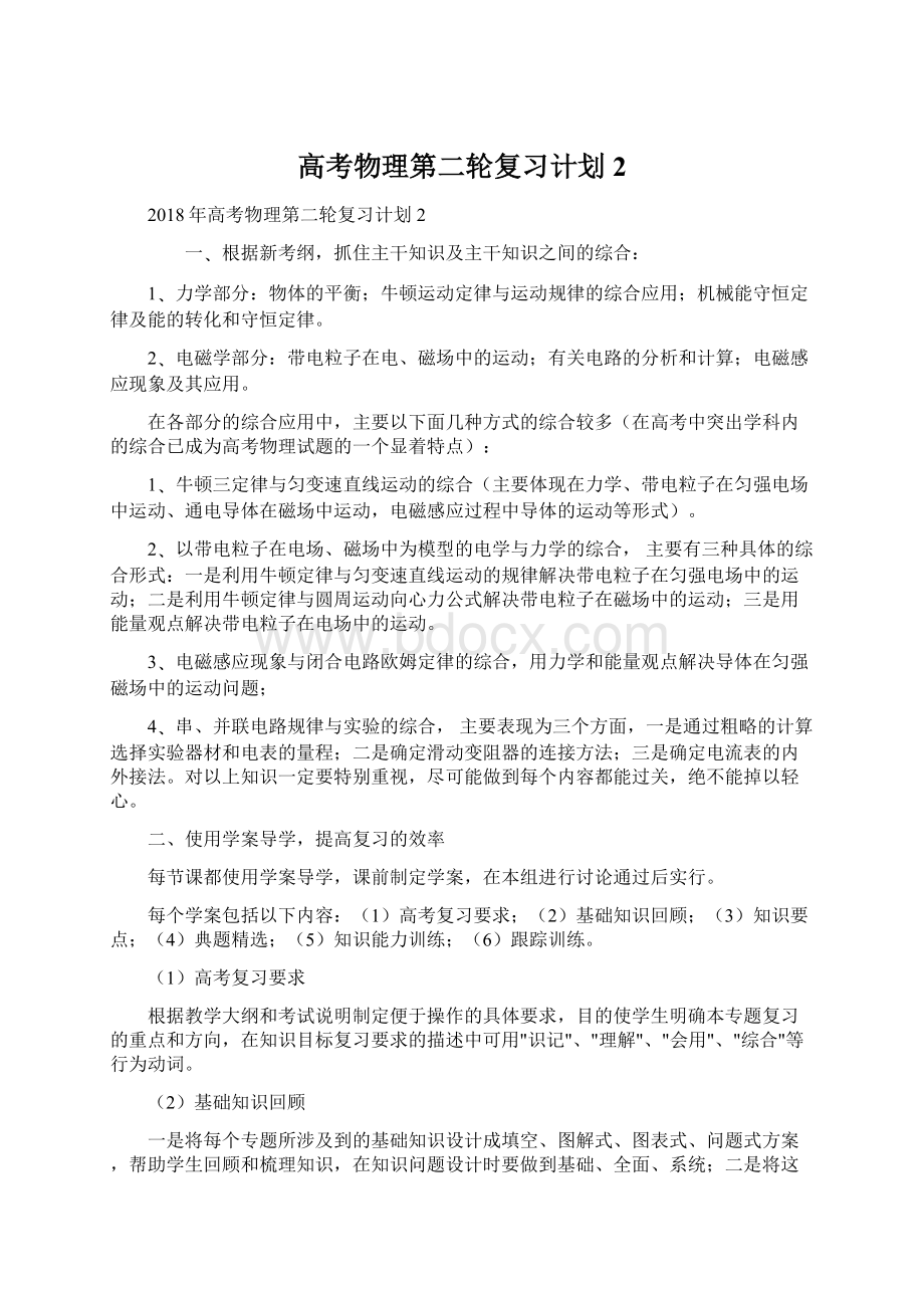 高考物理第二轮复习计划2Word文件下载.docx_第1页