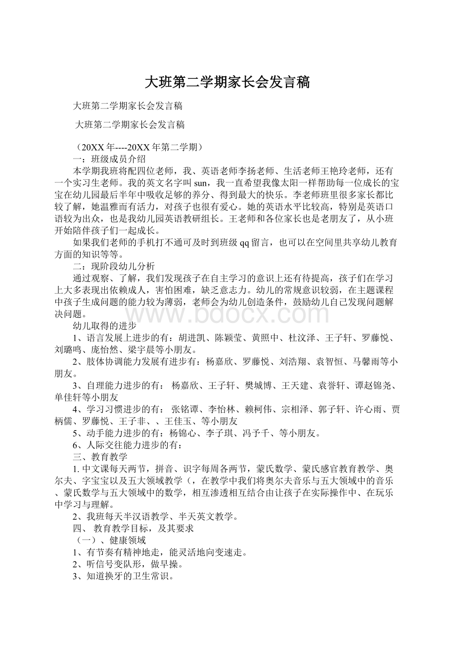 大班第二学期家长会发言稿Word格式文档下载.docx