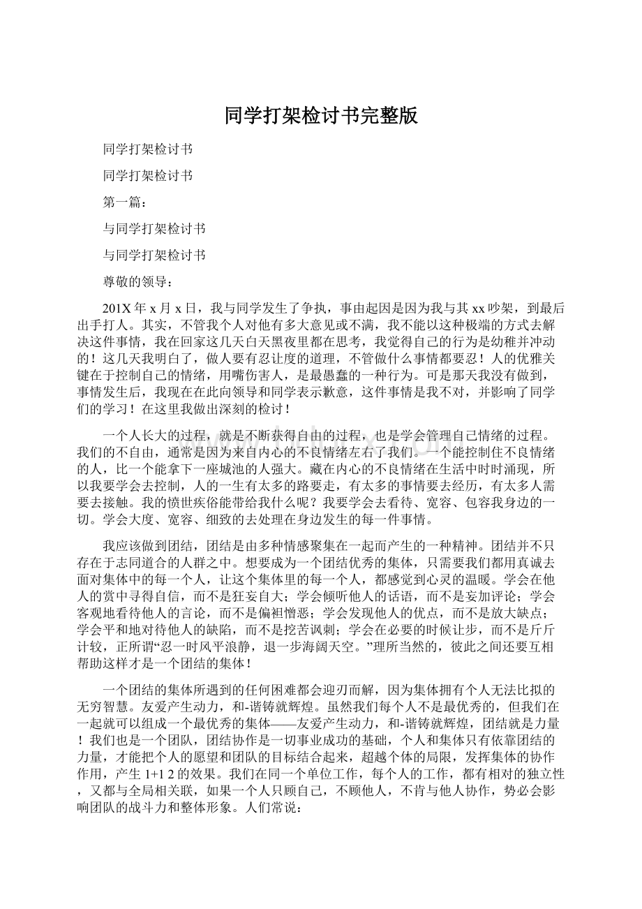 同学打架检讨书完整版Word文档格式.docx