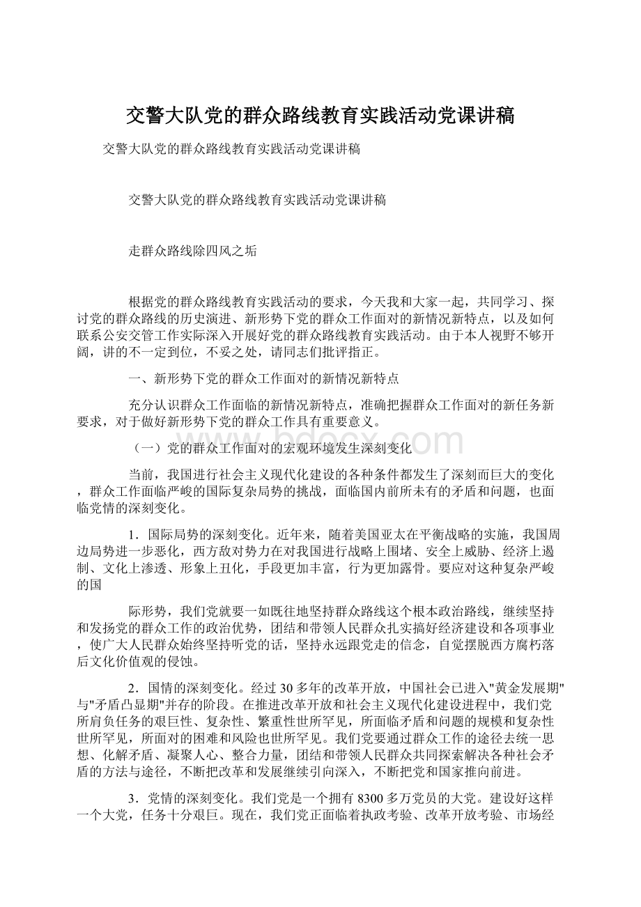 交警大队党的群众路线教育实践活动党课讲稿.docx_第1页