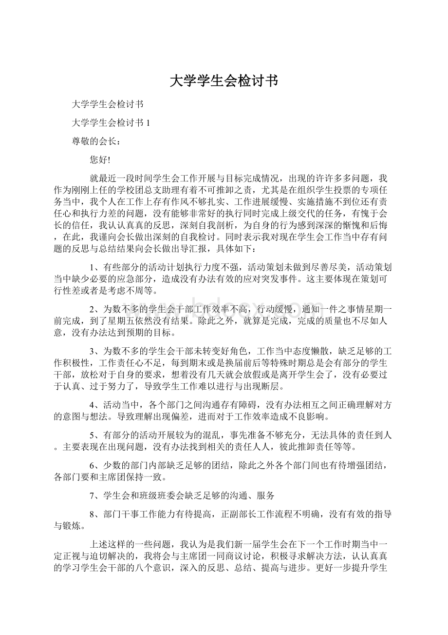 大学学生会检讨书.docx_第1页