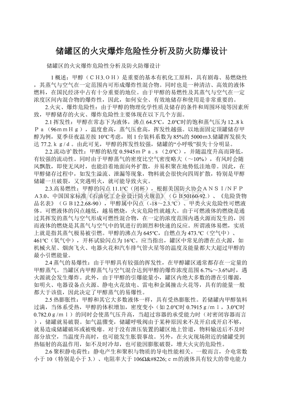 储罐区的火灾爆炸危险性分析及防火防爆设计.docx